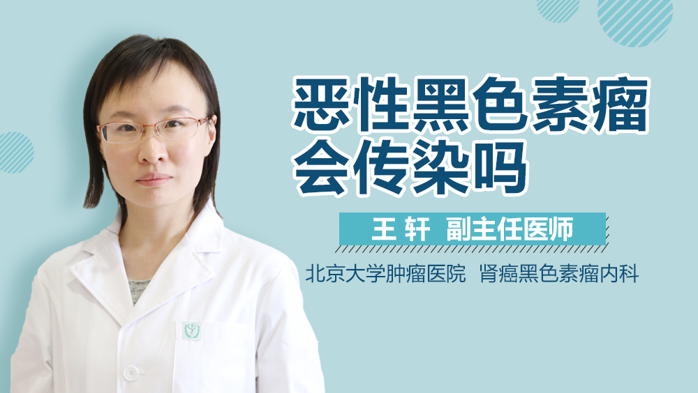 恶性黑色素瘤会传染吗