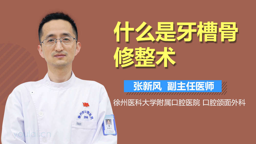 什么是牙槽骨修整术