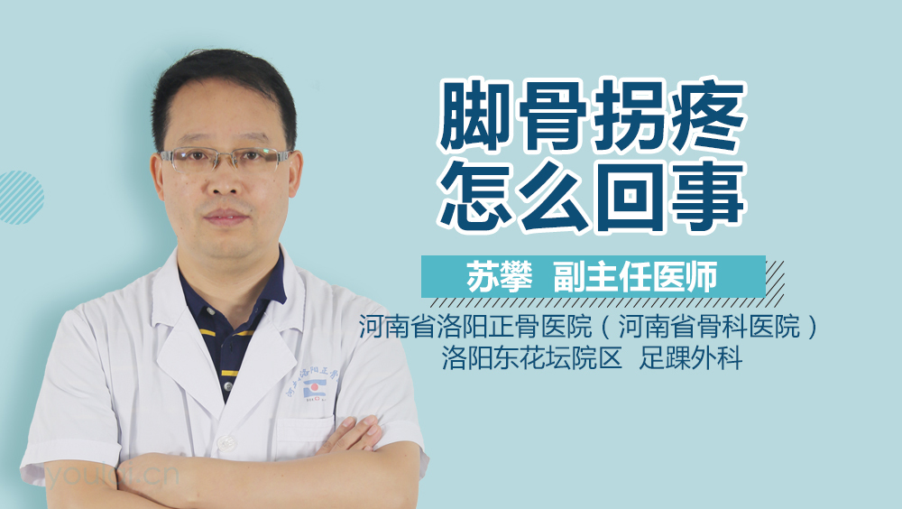 脚骨拐疼怎么回事