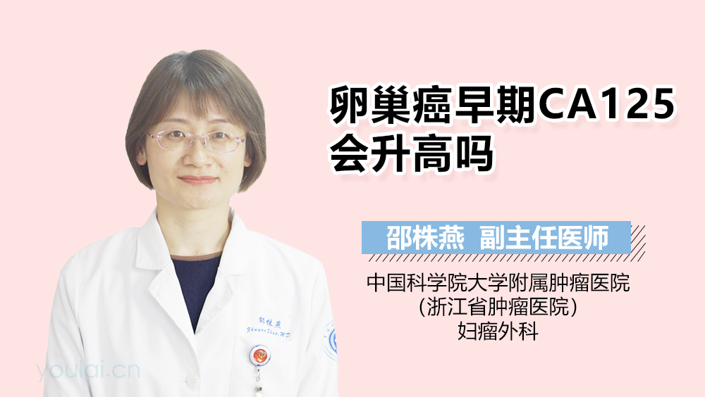 卵巢癌早期CA125会升高吗