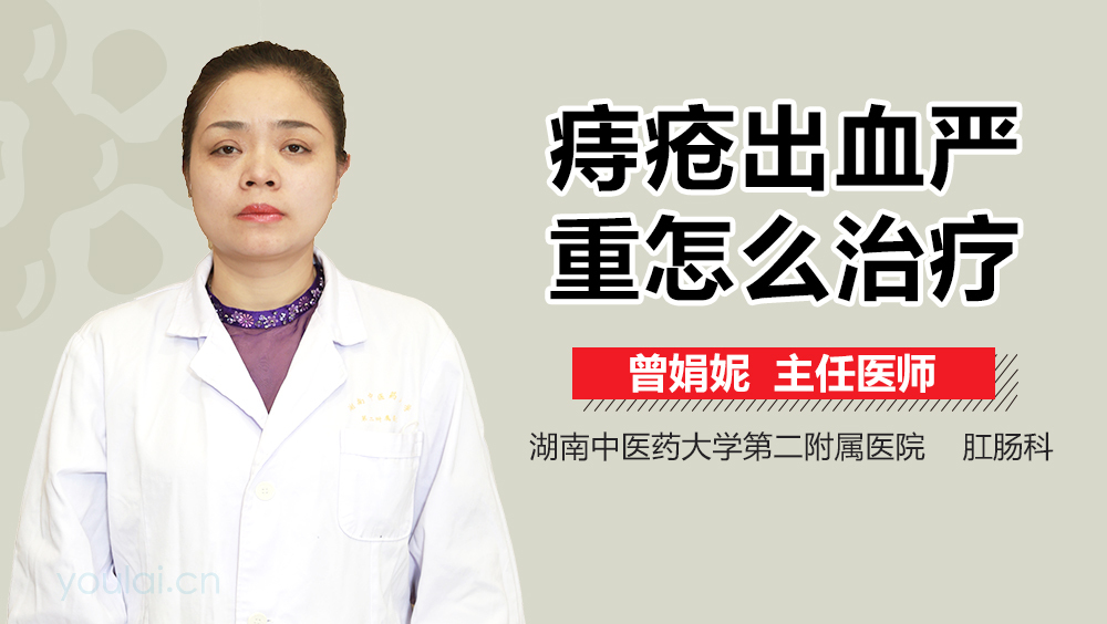 痔疮出血严重怎么治疗