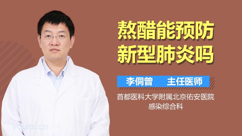 熬醋能预防新型肺炎吗