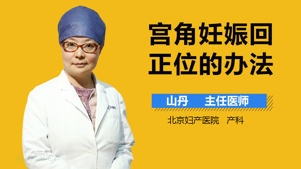 宫角妊娠回正位的办法