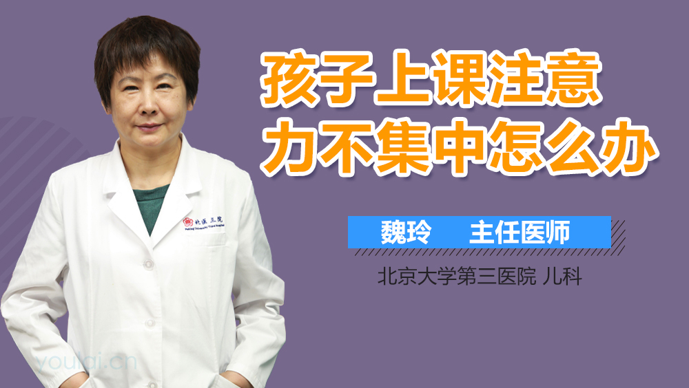 孩子上课注意力不集中怎么办