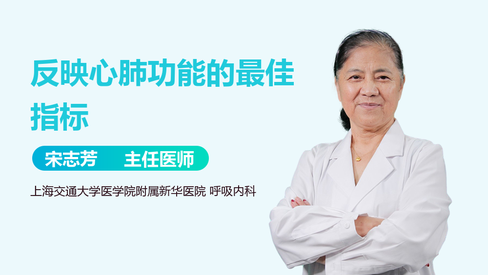 反映心肺功能的最佳指标