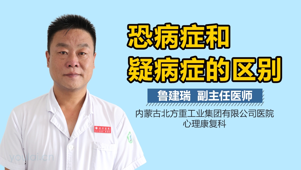 恐病症和疑病症的区别