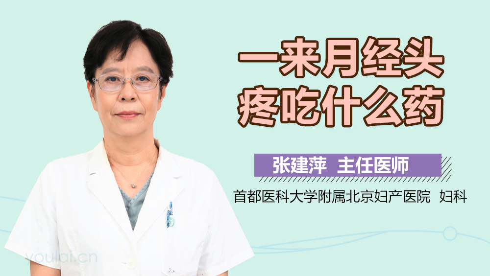 一来月经头疼吃什么药