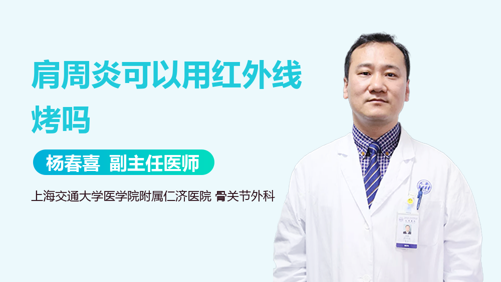 肩周炎可以用红外线烤吗