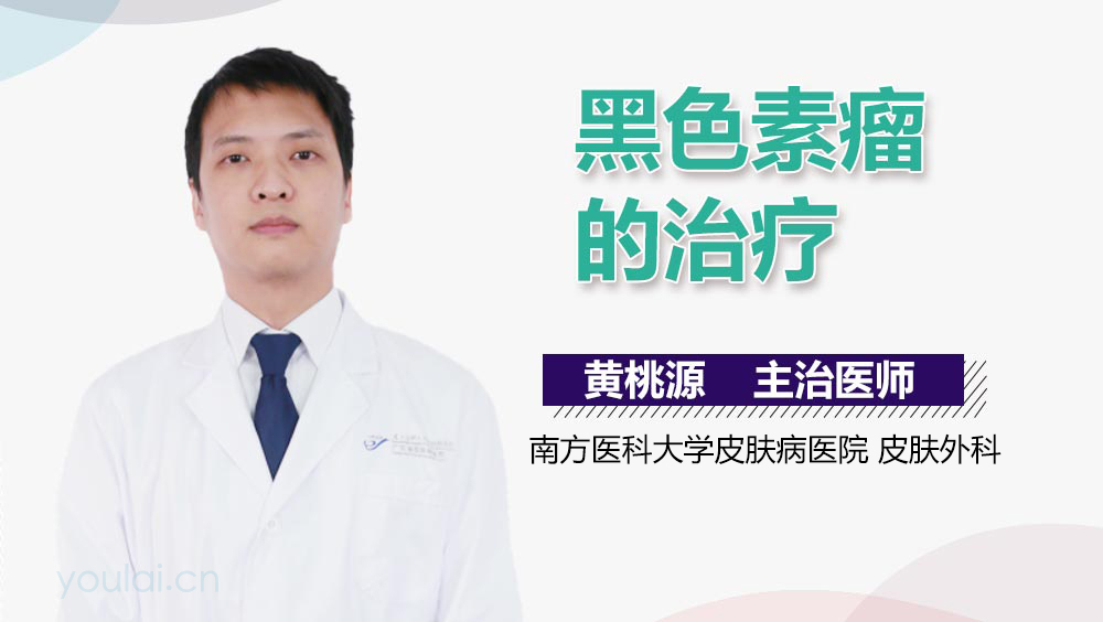 黑色素瘤的治疗