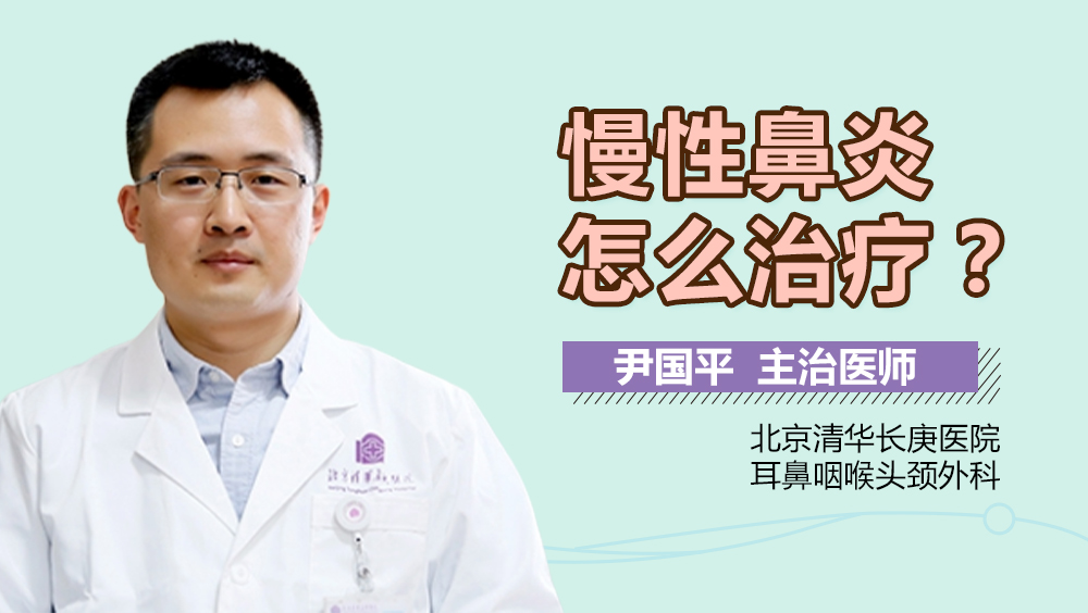 慢性鼻炎怎么治疗