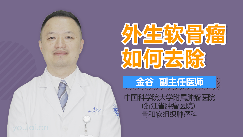 外生软骨瘤如何去除