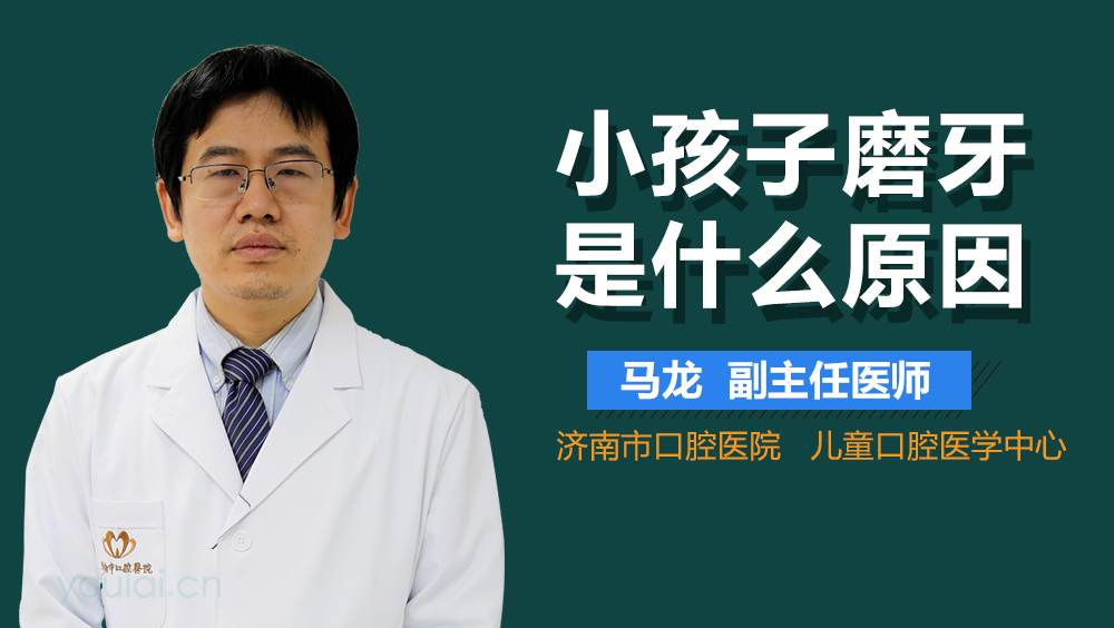 小孩子磨牙是什么原因