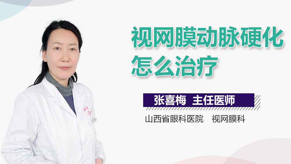 视网膜动脉硬化怎么治疗
