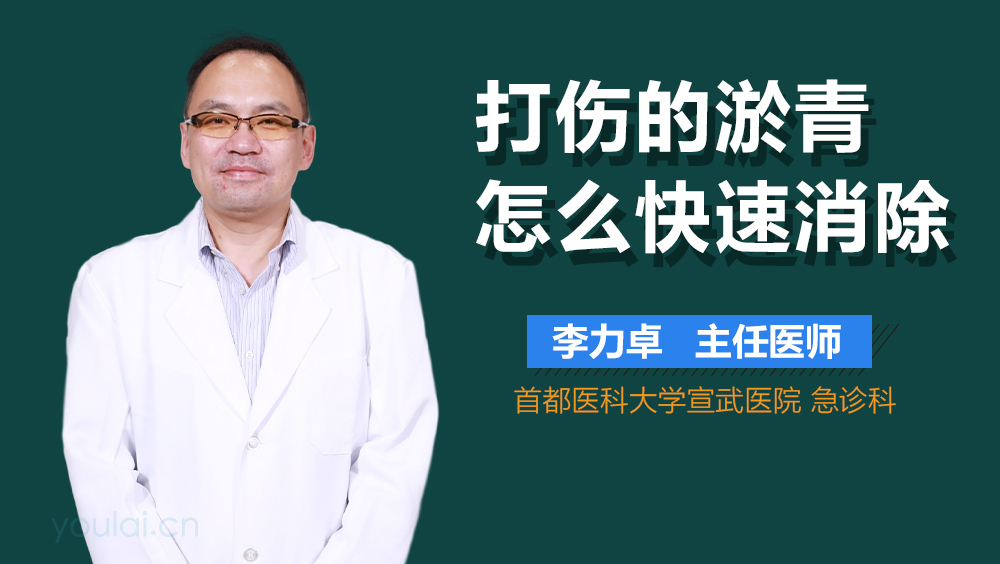 打伤的淤青怎么快速消除