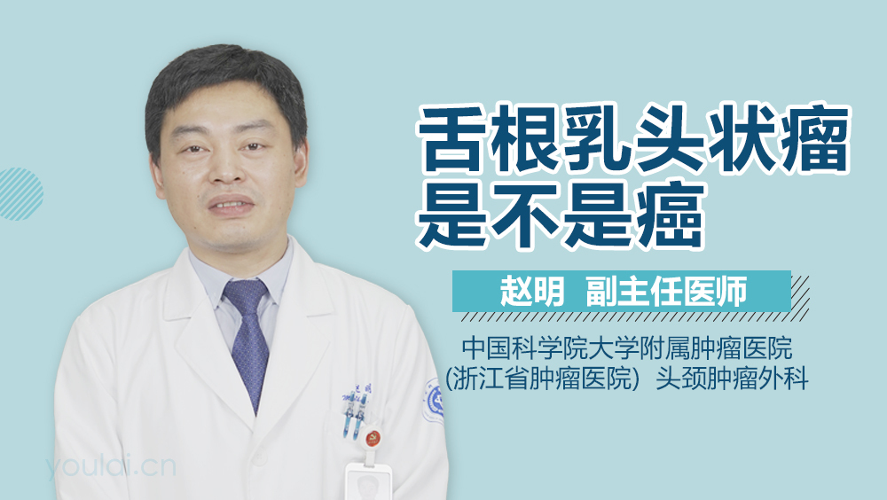 舌根乳头状瘤是不是癌