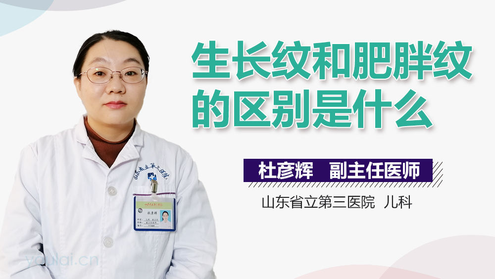 生长纹和肥胖纹的区别是什么