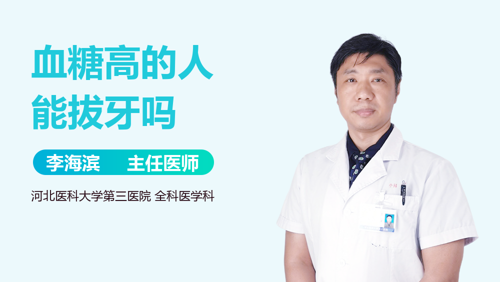 血糖高的人能拔牙吗