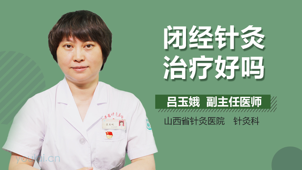 闭经针灸治疗好吗