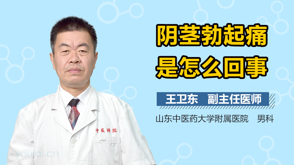 阴茎勃起痛是怎么回事