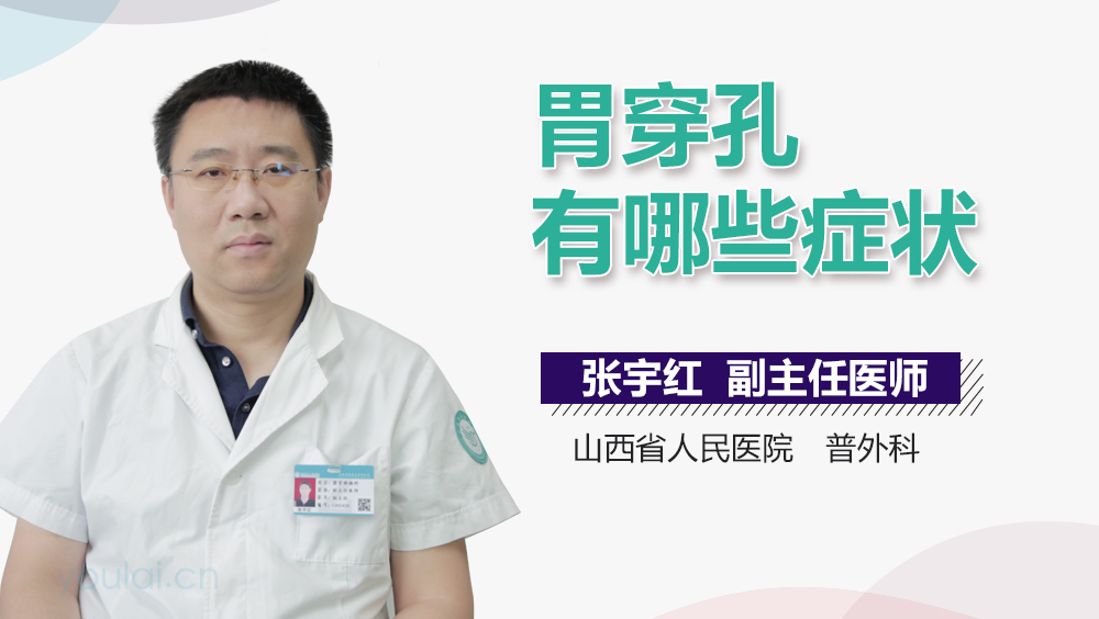 胃穿孔有哪些症状