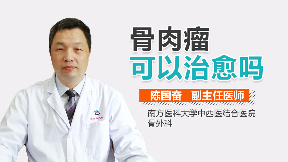 骨肉瘤可以治愈吗
