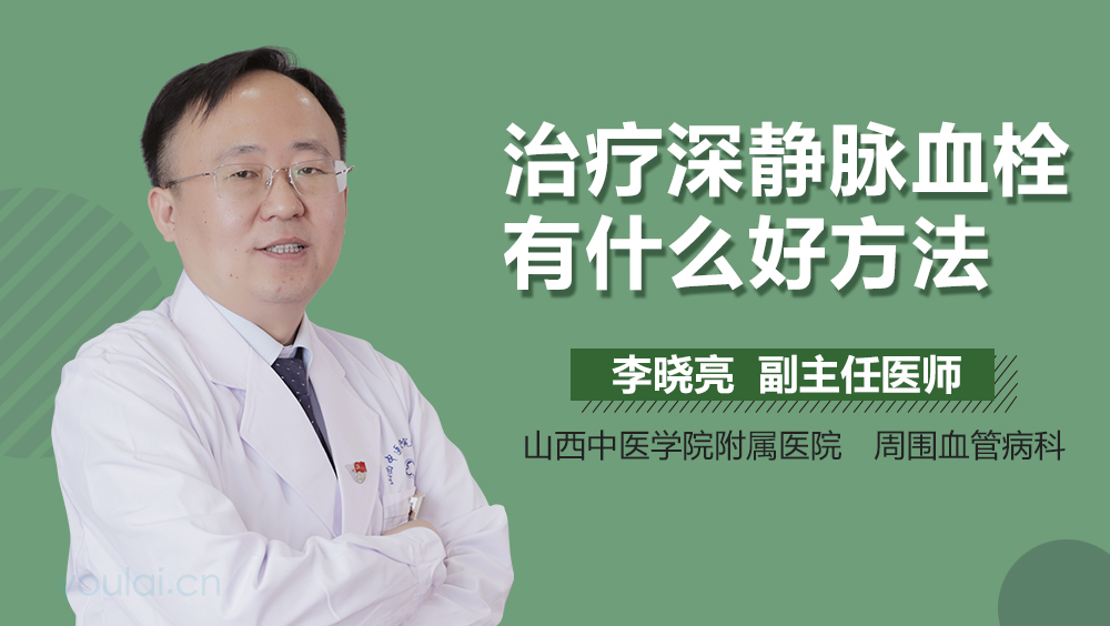 治疗深静脉血栓有什么好方法