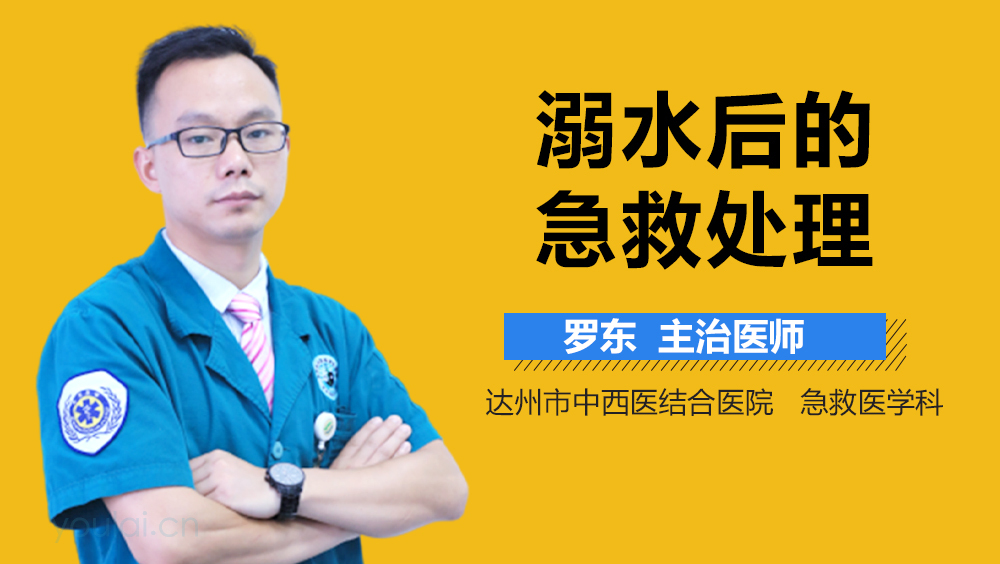 溺水后的急救处理