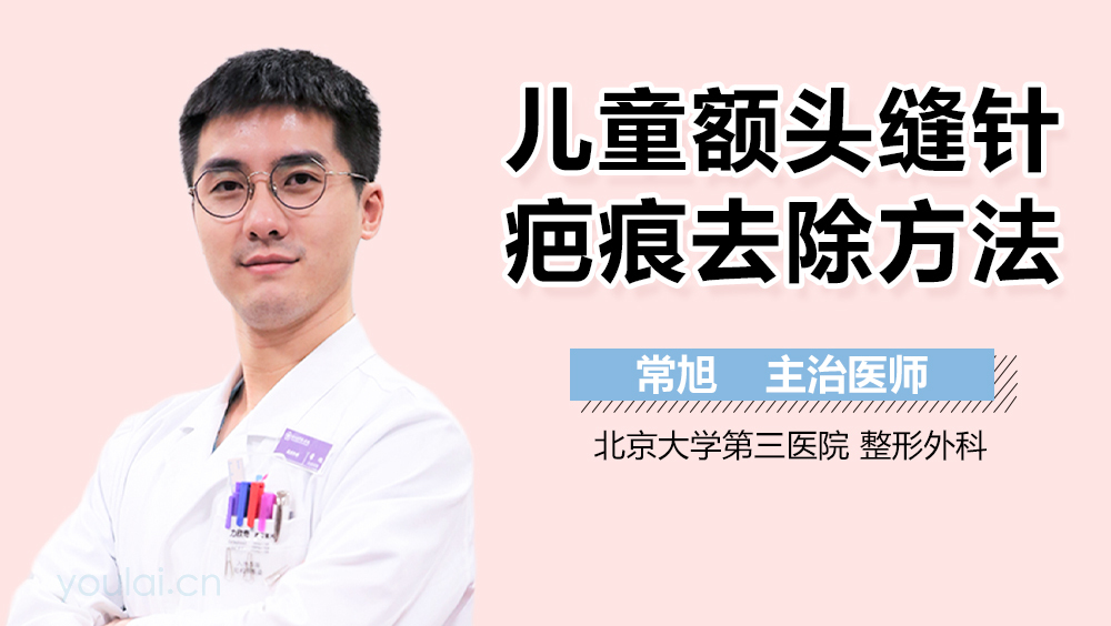 儿童额头缝针疤痕去除方法