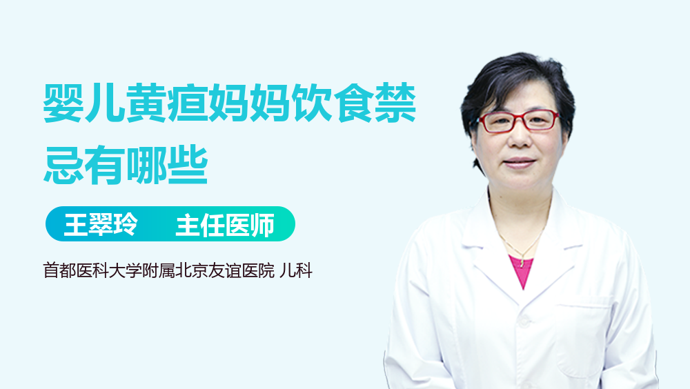 婴儿黄疸妈妈饮食禁忌有哪些