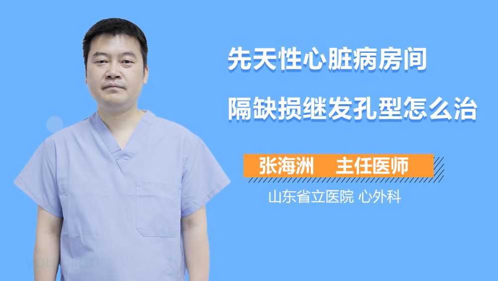 先天性心脏病房间隔缺损继发孔型怎么治