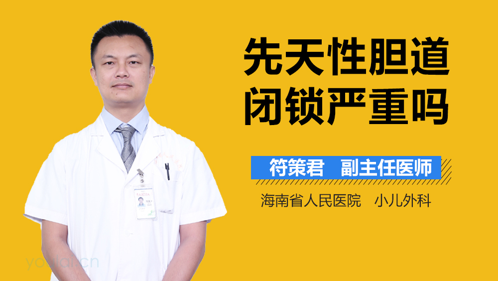 先天性胆道闭锁严重吗