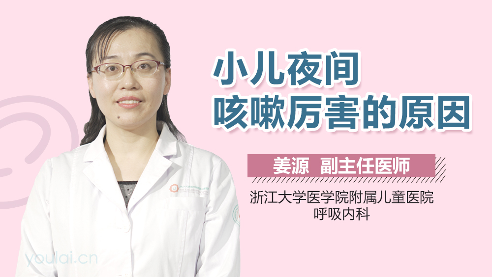 小儿夜间咳嗽厉害的原因