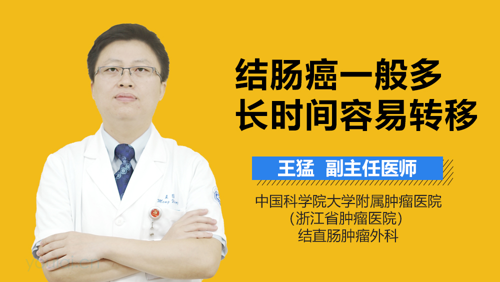 结肠癌一般多长时间容易转移