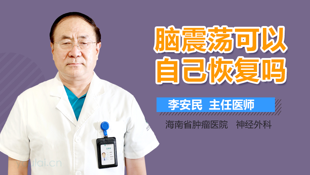 脑震荡可以自己恢复吗