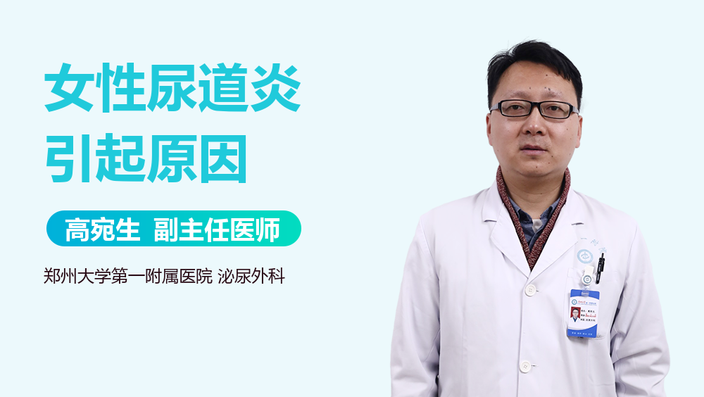 女性尿道炎引起原因