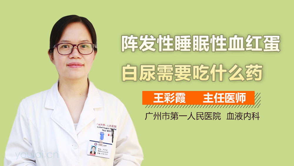 阵发性睡眠性血红蛋白尿需要吃什么药