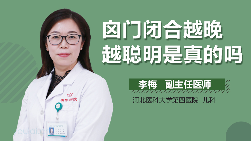 囟门闭合越晚越聪明是真的吗