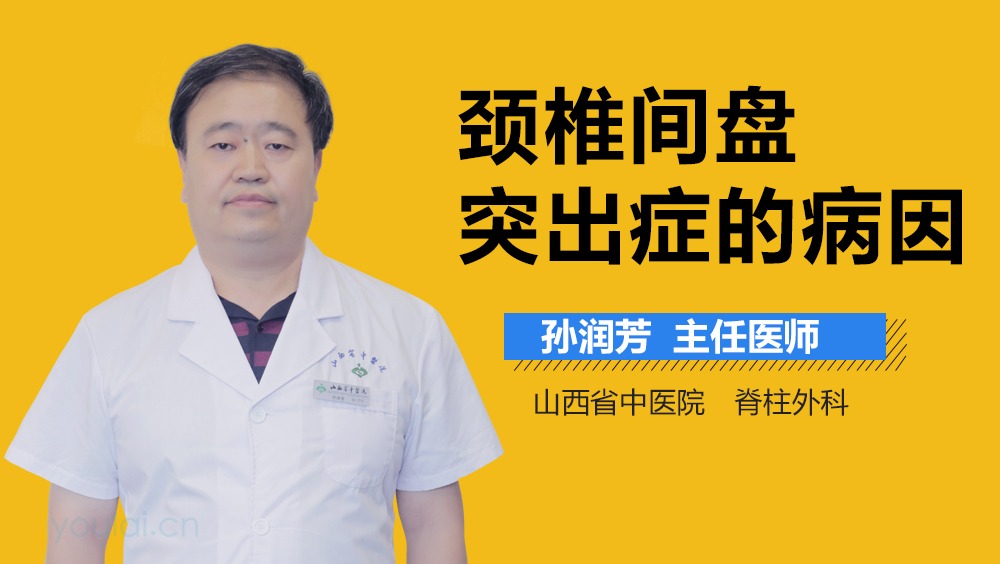 颈椎间盘突出症的病因