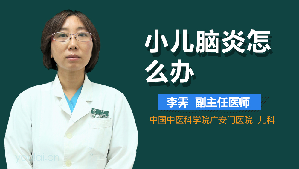 小儿脑炎怎么办