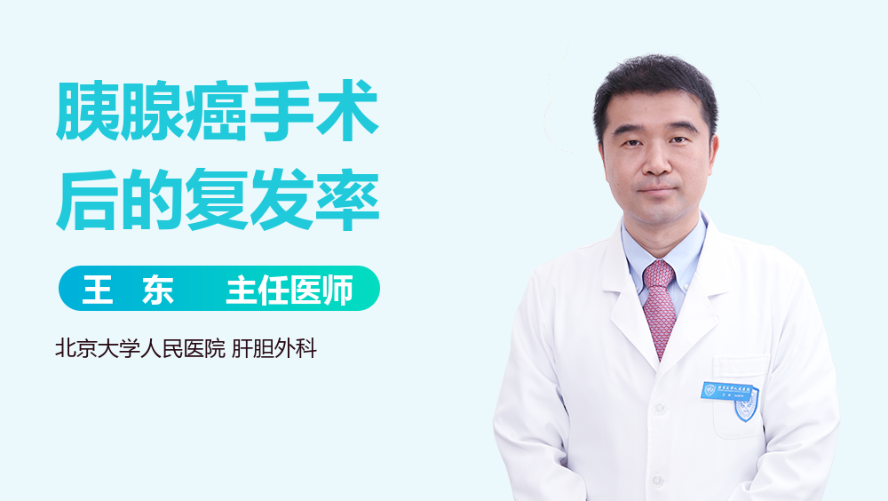 胰腺癌手术后的复发率