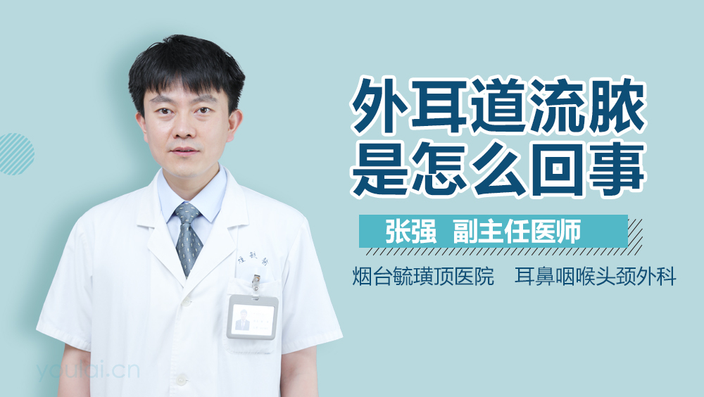外耳道流脓是怎么回事