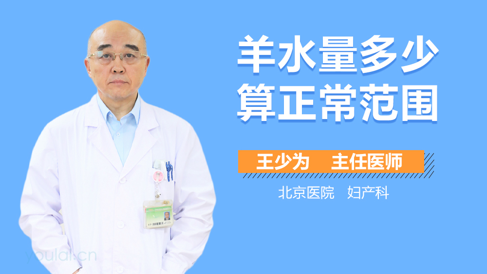 羊水量多少算正常范围