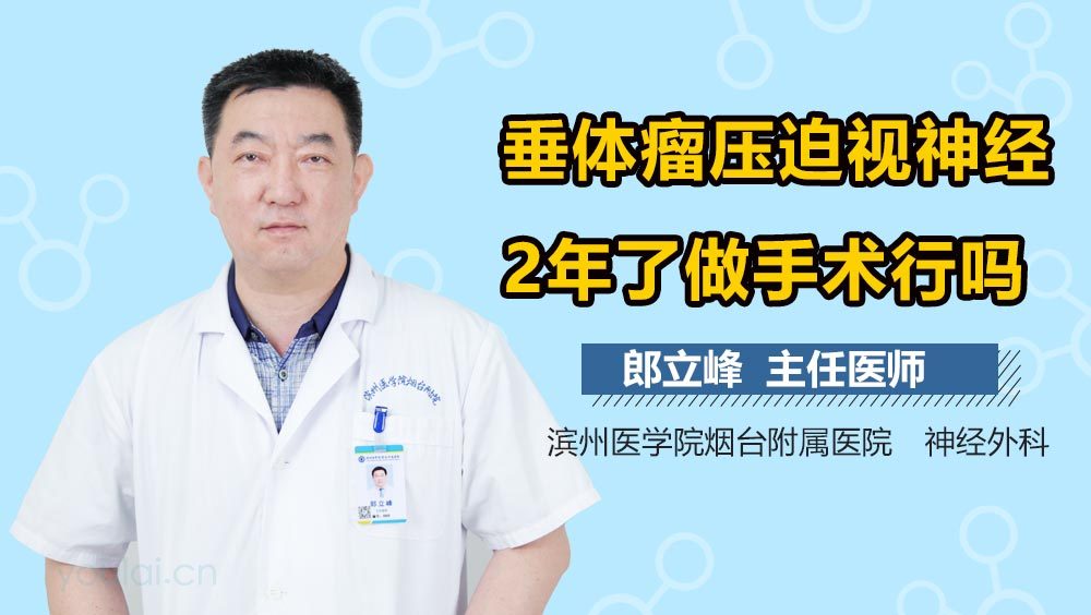 垂体瘤压迫视神经2年了做手术行吗