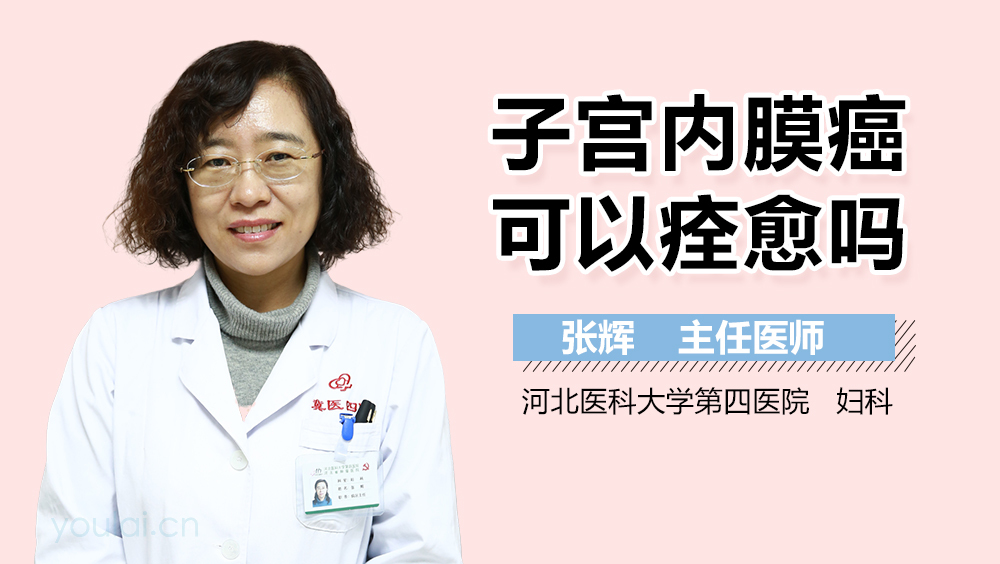 子宫内膜癌可以痊愈吗