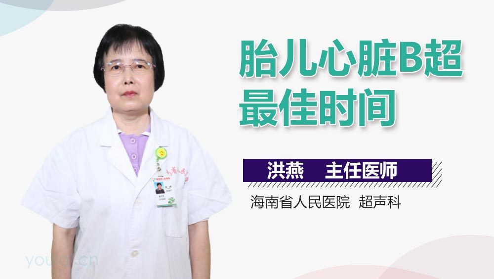 胎儿心脏B超最佳时间