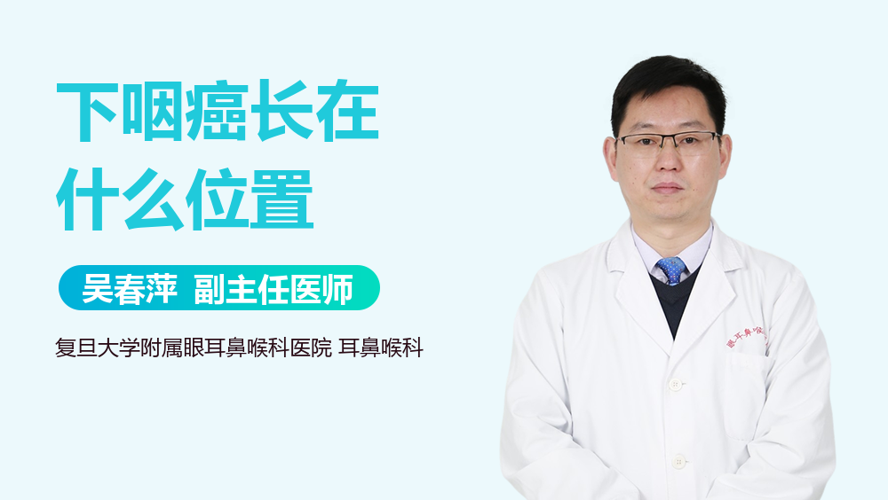 下咽癌长在什么位置