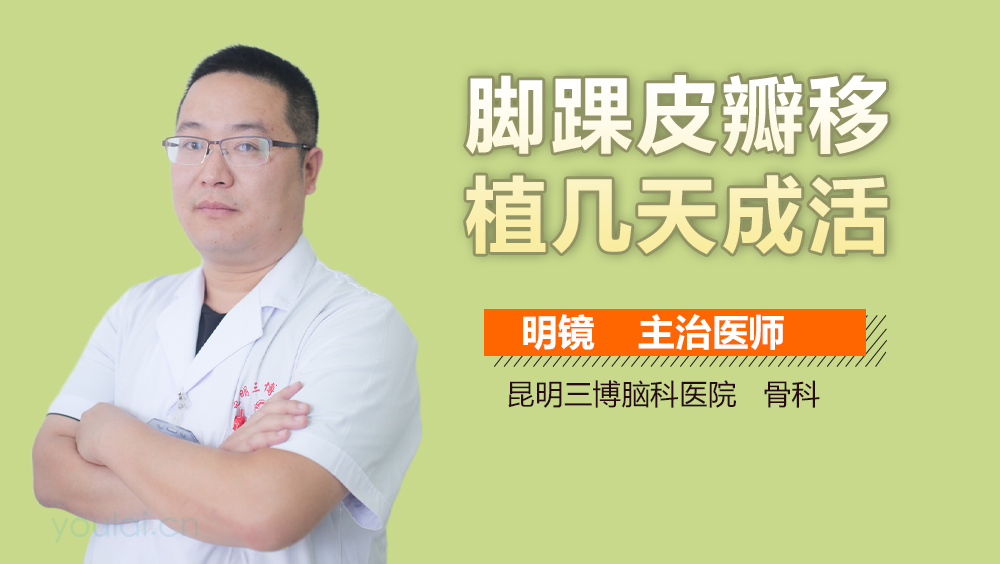 脚踝皮瓣移植几天成活