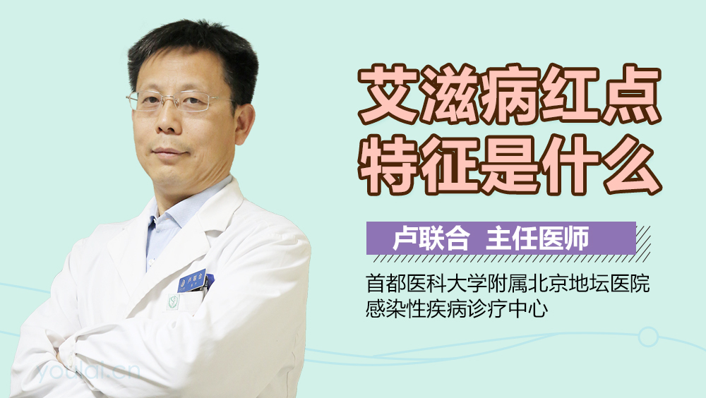 艾滋病红点特征是什么