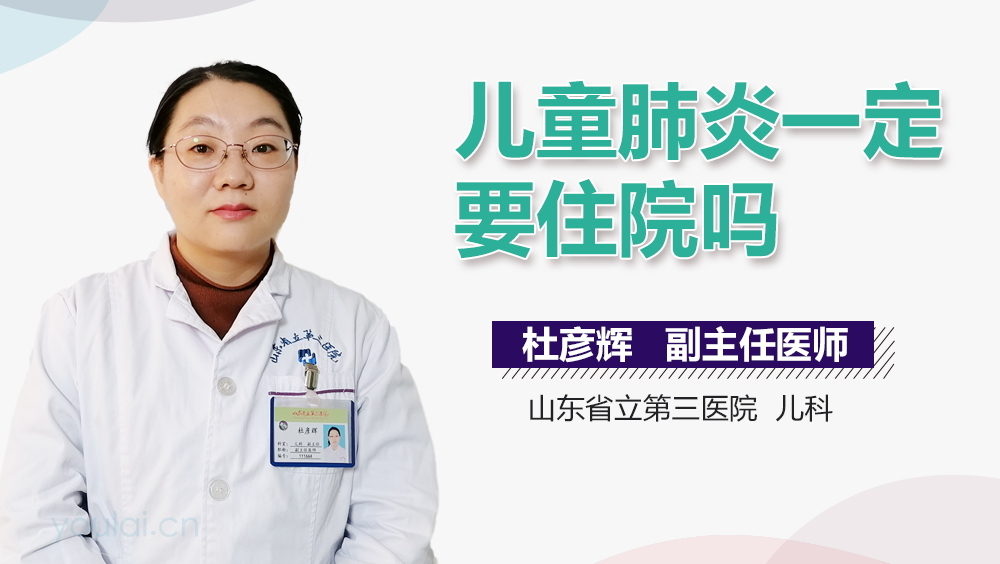 儿童肺炎一定要住院吗