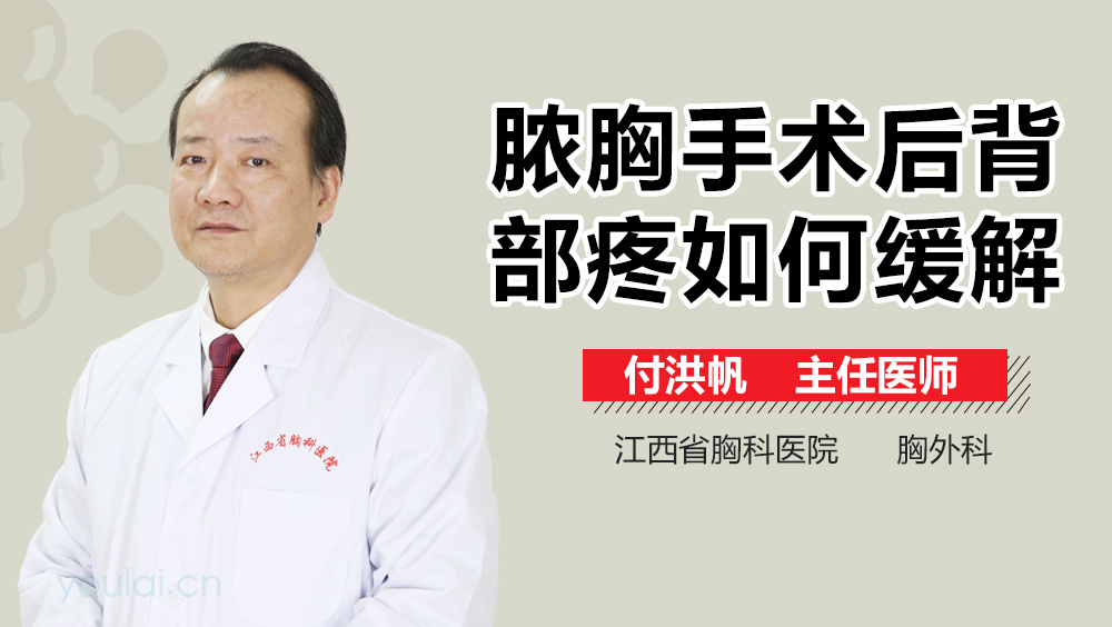 脓胸手术后背部疼如何缓解